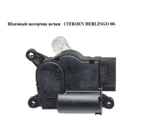 Шаговый моторчик печки   CITROEN BERLINGO 08- (СИТРОЕН БЕРЛИНГО) (A21900200, A.219.002.00, 30.93701) Шаговый моторчик печки   CITROEN BERLINGO 08- (СИТРОЕН БЕРЛИНГО) (A21900200, A.219.002.00, 30.93701)