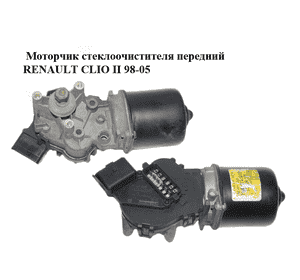Моторчик стеклоочистителя передний   RENAULT CLIO II 98-05 (РЕНО КЛИО) (53562802) Моторчик стеклоочистителя передний   RENAULT CLIO II 98-05 (РЕНО КЛИО) (53562802)