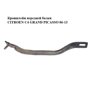 Кронштейн  передней балки левый  CITROEN C4 GRAND PICASSO 06-13 (СИТРОЕН С4 ГРАНД ПИКАССО) (350853) Кронштейн  передней балки левый  CITROEN C4 GRAND PICASSO 06-13 (СИТРОЕН С4 ГРАНД ПИКАССО) (350853)