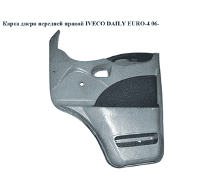 Карта двери передней правой   IVECO DAILY EURO-4 06- (ИВЕКО ДЕЙЛИ ЕВРО 4) (3802077) Карта двери передней правой   IVECO DAILY EURO-4 06- (ИВЕКО ДЕЙЛИ ЕВРО 4) (3802077)