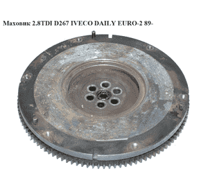 Маховик 2.8TDI D267 IVECO DAILY EURO-2 89- (ИВЕКО ДЕЙЛИ ЕВРО-2) (7471185) Маховик 2.8TDI D267 IVECO DAILY EURO-2 89- (ИВЕКО ДЕЙЛИ ЕВРО-2) (7471185)