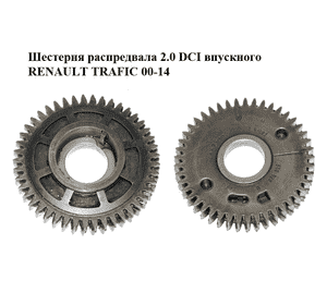 Шестерня распредвала 2.0 DCI впускного RENAULT TRAFIC 00-14 (РЕНО ТРАФИК) (8200500923, 500923) Шестерня распредвала 2.0 DCI впускного RENAULT TRAFIC 00-14 (РЕНО ТРАФИК) (8200500923, 500923)