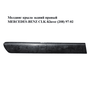 Молдинг крыла задний правый   MERCEDES-BENZ CLK-Klasse (208) 97-02 (МЕРСЕДЕС БЕНЦ 208) (A2086900462, Молдинг крыла задний правый   MERCEDES-BENZ CLK-Klasse (208) 97-02 (МЕРСЕДЕС БЕНЦ 208) (A2086900462,