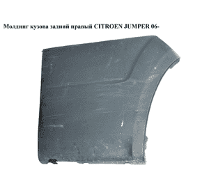 Молдинг кузова  задний правый CITROEN JUMPER 06- (СИТРОЕН ДЖАМПЕР) (1305768070) Молдинг кузова  задний правый CITROEN JUMPER 06- (СИТРОЕН ДЖАМПЕР) (1305768070)
