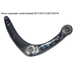 Рычаг передний левый нижний   PEUGEOT PARTNER 08- (ПЕЖО ПАРТНЕР) (3520S2, 5667.93, 3520.S2, 566793) Рычаг передний левый нижний   PEUGEOT PARTNER 08- (ПЕЖО ПАРТНЕР) (3520S2, 5667.93, 3520.S2, 566793)