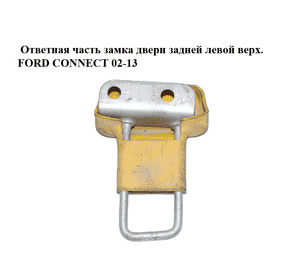 Ответная часть замка двери  задней левой верх. FORD CONNECT 02-13 (ФОРД КОННЕКТ) (2T14-V44163-AE, Ответная часть замка двери  задней левой верх. FORD CONNECT 02-13 (ФОРД КОННЕКТ) (2T14-V44163-AE,