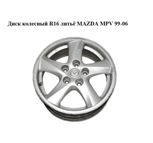 Диск колесный  R16 литьё MAZDA MPV 99-06 (МАЗДА ) Диск колесный  R16 литьё MAZDA MPV 99-06 (МАЗДА )