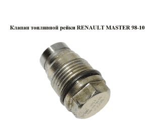 Клапан топливной рейки   RENAULT MASTER  98-10 (РЕНО МАСТЕР) (F741087) Клапан топливной рейки   RENAULT MASTER  98-10 (РЕНО МАСТЕР) (F741087)