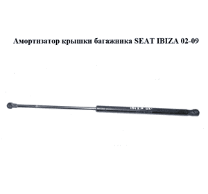 Амортизатор крышки багажника   SEAT IBIZA 02-09 (СЕАТ ИБИЦА) (6L6827550B) Амортизатор крышки багажника   SEAT IBIZA 02-09 (СЕАТ ИБИЦА) (6L6827550B)