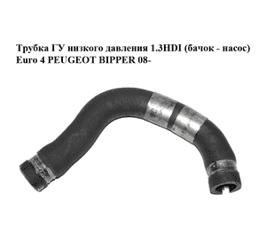 Трубка ГУ низкого давления 1.3HDI (бачок - насос) Euro 4 PEUGEOT BIPPER 08-(ПЕЖО БИППЕР) (51782937) Трубка ГУ низкого давления 1.3HDI (бачок - насос) Euro 4 PEUGEOT BIPPER 08-(ПЕЖО БИППЕР) (51782937)