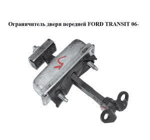 Ограничитель двери передней   FORD TRANSIT 06- (ФОРД ТРАНЗИТ) (6C1AV23500AC, 4861754, 6C1A-V23500-AC) Ограничитель двери передней   FORD TRANSIT 06- (ФОРД ТРАНЗИТ) (6C1AV23500AC, 4861754, 6C1A-V23500-AC)