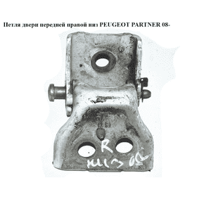 Петля двери передней правой  низ PEUGEOT PARTNER 08-18 (ПЕЖО ПАРТНЕР) (9035Z4, 9035.Z4) Петля двери передней правой  низ PEUGEOT PARTNER 08-18 (ПЕЖО ПАРТНЕР) (9035Z4, 9035.Z4)