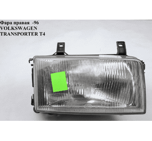 Фара правая  -96 VOLKSWAGEN TRANSPORTER T4 90-96 (ФОЛЬКСВАГЕН  ТРАНСПОРТЕР Т4) (702941018A) Фара правая  -96 VOLKSWAGEN TRANSPORTER T4 90-96 (ФОЛЬКСВАГЕН  ТРАНСПОРТЕР Т4) (702941018A)