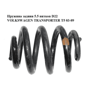 Пружина задняя  5.5 витков D22 (1 коричневая метка) VOLKSWAGEN TRANSPORTER T5 03-09 (ФОЛЬКСВАГЕН  ТРАНСПОРТЕР Пружина задняя  5.5 витков D22 (1 коричневая метка) VOLKSWAGEN TRANSPORTER T5 03-09 (ФОЛЬКСВАГЕН  ТРАНСПОРТЕР