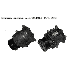 Компрессор кондиционера 1.8 TDCI 1.8DI 1.8TDDI FORD FOСUS 1 98-04 (ФОРД ФОКУС) (XS4H-19D629-AD, Компрессор кондиционера 1.8 TDCI 1.8DI 1.8TDDI FORD FOСUS 1 98-04 (ФОРД ФОКУС) (XS4H-19D629-AD,