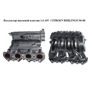 Коллектор впускной пластик 1.6 16V  CITROEN BERLINGO 96-08 (СИТРОЕН БЕРЛИНГО) (9635885080) Коллектор впускной пластик 1.6 16V  CITROEN BERLINGO 96-08 (СИТРОЕН БЕРЛИНГО) (9635885080)
