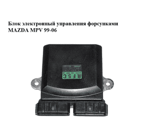 Блок электронный 2.0 DI управления форсунками MAZDA MPV 99-06 (МАЗДА ) (RF5C18701A, 1310001241, 131000-1241) Блок электронный 2.0 DI управления форсунками MAZDA MPV 99-06 (МАЗДА ) (RF5C18701A, 1310001241, 131000-1241)