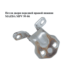 Петля двери передней правой  нижняя MAZDA MPV 99-06 (МАЗДА ) (EA0158240C, EA01-58-240C) Петля двери передней правой  нижняя MAZDA MPV 99-06 (МАЗДА ) (EA0158240C, EA01-58-240C)