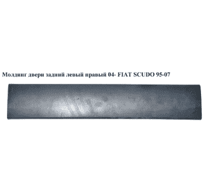 Молдинг двери задний левый  правый 04- FIAT SCUDO 95-07 (ФИАТ СКУДО) (1495792077) Молдинг двери задний левый  правый 04- FIAT SCUDO 95-07 (ФИАТ СКУДО) (1495792077)