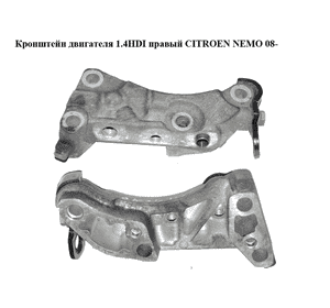 Кронштейн двигателя 1.4HDI правый CITROEN NEMO 08- (СИТРОЕН НЕМО) (9637558580) Кронштейн двигателя 1.4HDI правый CITROEN NEMO 08- (СИТРОЕН НЕМО) (9637558580)