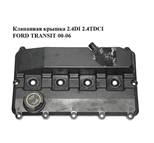 Клапанная крышка 2.4DI 2.4TDCI FORD TRANSIT 00-06 (ФОРД ТРАНЗИТ) (YC1Q-6K271-AK, YC1Q6K271AK) Клапанная крышка 2.4DI 2.4TDCI FORD TRANSIT 00-06 (ФОРД ТРАНЗИТ) (YC1Q-6K271-AK, YC1Q6K271AK)