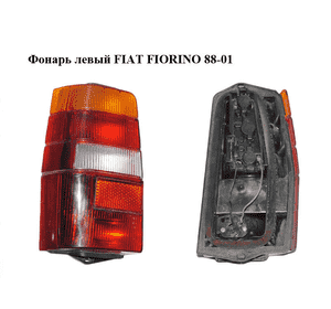 Фонарь левый   FIAT FIORINO 88-01 (ФИАТ ФИОРИНО) (7749995) Фонарь левый   FIAT FIORINO 88-01 (ФИАТ ФИОРИНО) (7749995)