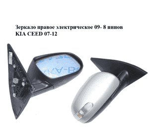 Зеркало правое электрическое  09- 8 пинов KIA CEED 07-12 (КИА СИД) (87606-1H165, 876061H165) Зеркало правое электрическое  09- 8 пинов KIA CEED 07-12 (КИА СИД) (87606-1H165, 876061H165)