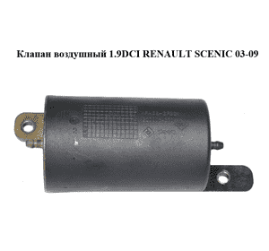 Клапан воздушный 1.9DCI  RENAULT SCENIC 03-09 (РЕНО СЦЕНИК) (8200034270) Клапан воздушный 1.9DCI  RENAULT SCENIC 03-09 (РЕНО СЦЕНИК) (8200034270)