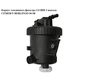 Корпус топливного фильтра 2.0 HDI 2 выхода CITROEN BERLINGO 96-08 (СИТРОЕН БЕРЛИНГО) (9642105180, 9638780280) Корпус топливного фильтра 2.0 HDI 2 выхода CITROEN BERLINGO 96-08 (СИТРОЕН БЕРЛИНГО) (9642105180, 9638780280)