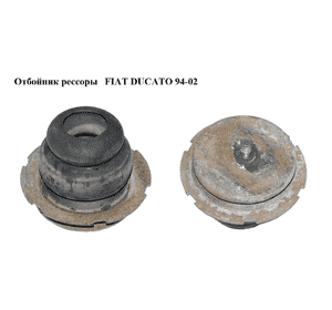 Отбойник рессоры   FIAT DUCATO 94-02 (ФИАТ ДУКАТО) (1313751080) Отбойник рессоры   FIAT DUCATO 94-02 (ФИАТ ДУКАТО) (1313751080)