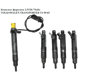 Форсунки комплект 2.5TDI 75кВт VOLKSWAGEN TRANSPORTER T4 90-03 (ФОЛЬКСВАГЕН  ТРАНСПОРТЕР Т4) (074130202A, Форсунки комплект 2.5TDI 75кВт VOLKSWAGEN TRANSPORTER T4 90-03 (ФОЛЬКСВАГЕН  ТРАНСПОРТЕР Т4) (074130202A,