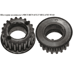 Шестерня коленвала 1.9DCI  RENAULT MEGANE 95-03 (РЕНО МЕГАН) (7700100776, 4400422, 9108422) Шестерня коленвала 1.9DCI  RENAULT MEGANE 95-03 (РЕНО МЕГАН) (7700100776, 4400422, 9108422)