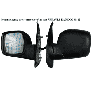 Зеркало левое электрическое  5 пинов RENAULT KANGOO 08-12 (РЕНО КАНГО) (7701068840, 9239160, 5402041121580P, Зеркало левое электрическое  5 пинов RENAULT KANGOO 08-12 (РЕНО КАНГО) (7701068840, 9239160, 5402041121580P,