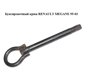 Буксировочный крюк   RENAULT MEGANE 95-03 (РЕНО МЕГАН) (б/н)
