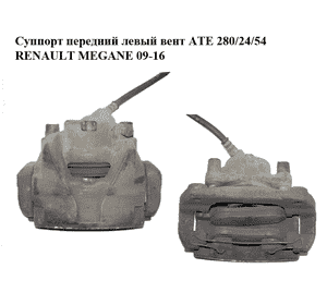 Суппорт передний левый  вент ATE 280/24/54 RENAULT MEGANE 09-16 (РЕНО МЕГАН) (410111495R, 465013096R)