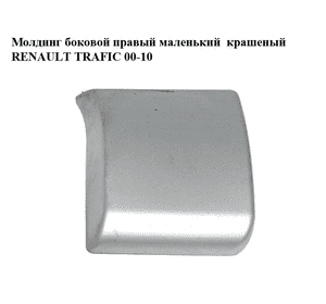 Молдинг боковой правый маленький  крашеный RENAULT TRAFIC 00-10 (РЕНО ТРАФИК) (768180114R, 93856928)