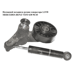 Натяжной механизм ремня генератора 2.3TD  MERCEDES-BENZ VITO 638 96-03 (МЕРСЕДЕС ВИТО 638) (A6062020028, Натяжной механизм ремня генератора 2.3TD  MERCEDES-BENZ VITO 638 96-03 (МЕРСЕДЕС ВИТО 638) (A6062020028,
