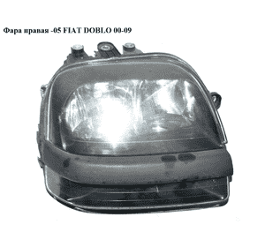 Фара правая  -05 FIAT DOBLO 00-09 (ФИАТ ДОБЛО) (46807769, 46807766) Фара правая  -05 FIAT DOBLO 00-09 (ФИАТ ДОБЛО) (46807769, 46807766)