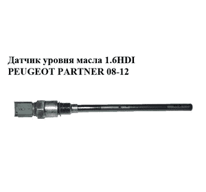 Датчик уровня масла 1.6HDI  PEUGEOT PARTNER 08-12 (ПЕЖО ПАРТНЕР) (96453990) Датчик уровня масла 1.6HDI  PEUGEOT PARTNER 08-12 (ПЕЖО ПАРТНЕР) (96453990)