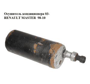 Осушитель кондиционера  03- RENAULT MASTER  98-10 (РЕНО МАСТЕР) (8200119657) Осушитель кондиционера  03- RENAULT MASTER  98-10 (РЕНО МАСТЕР) (8200119657)