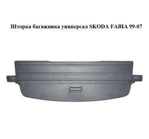 Шторка багажника  универсал SKODA FABIA 99-07 (ШКОДА ФАБИЯ) (6Y9867871C)