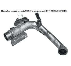 Патрубок интеркулера 2.3MJET алюм. CITROEN JUMPER 06- (СИТРОЕН ДЖАМПЕР) (504080800, 504124896) Патрубок интеркулера 2.3MJET алюм. CITROEN JUMPER 06- (СИТРОЕН ДЖАМПЕР) (504080800, 504124896)