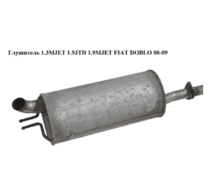 Глушитель 1.3MJET 1.9JTD 1.9MJET FIAT DOBLO 00-09 (ФИАТ ДОБЛО) (51823496, 46756861) Глушитель 1.3MJET 1.9JTD 1.9MJET FIAT DOBLO 00-09 (ФИАТ ДОБЛО) (51823496, 46756861)