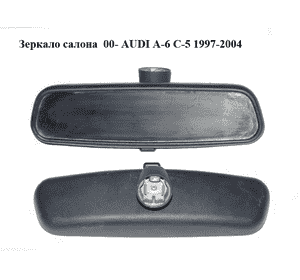Зеркало салона  00- AUDI A-6 C-5 1997-2004  ( АУДИ А6 ) (8D0857511A)