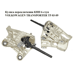 Кулиса переключения КПП  6-ступ VOLKSWAGEN TRANSPORTER T5 03-09 (ФОЛЬКСВАГЕН  ТРАНСПОРТЕР Т5) (7H0711025H) Кулиса переключения КПП  6-ступ VOLKSWAGEN TRANSPORTER T5 03-09 (ФОЛЬКСВАГЕН  ТРАНСПОРТЕР Т5) (7H0711025H)