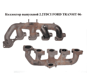 Коллектор выпускной 2.2TDCI  FORD TRANSIT 06- (ФОРД ТРАНЗИТ) (1372304, 1452637, 6C1Q9430BC, 6C1Q-9430-BC, Коллектор выпускной 2.2TDCI  FORD TRANSIT 06- (ФОРД ТРАНЗИТ) (1372304, 1452637, 6C1Q9430BC, 6C1Q-9430-BC,