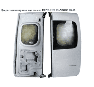 Дверь задняя правая под стекло   RENAULT KANGOO 08-12 (РЕНО КАНГО) (7751478139) Дверь задняя правая под стекло   RENAULT KANGOO 08-12 (РЕНО КАНГО) (7751478139)