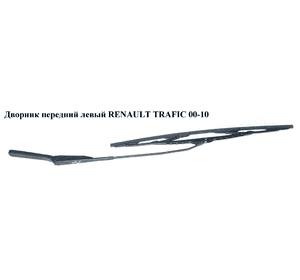 Дворник передний левый   RENAULT TRAFIC 00-10 (РЕНО ТРАФИК) (7700311582, 91165490) Дворник передний левый   RENAULT TRAFIC 00-10 (РЕНО ТРАФИК) (7700311582, 91165490)