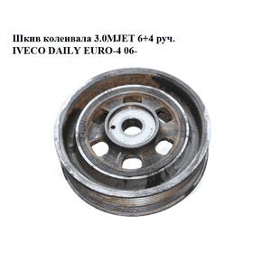 Шкив коленвала 3.0MJET 6+4 руч. IVECO DAILY EURO-4 06- (ИВЕКО ДЕЙЛИ ЕВРО 4) (504180619) Шкив коленвала 3.0MJET 6+4 руч. IVECO DAILY EURO-4 06- (ИВЕКО ДЕЙЛИ ЕВРО 4) (504180619)
