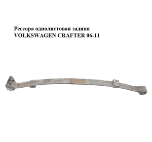 Рессора однолистовая  задняя VOLKSWAGEN CRAFTER 06-11 (ФОЛЬКСВАГЕН  КРАФТЕР) (9063201806) Рессора однолистовая  задняя VOLKSWAGEN CRAFTER 06-11 (ФОЛЬКСВАГЕН  КРАФТЕР) (9063201806)